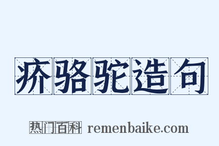 疥骆驼造句是什么意思的图片